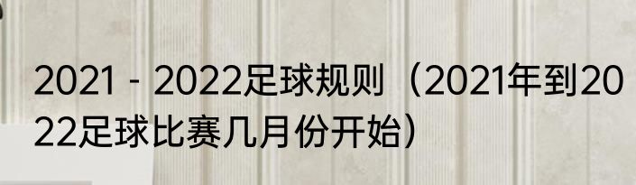 2021－2022足球规则（2021年到2022足球比赛几月份开始）