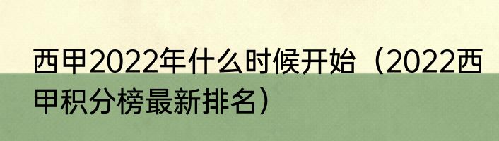 西甲2022年什么时候开始（2022西甲积分榜最新排名）