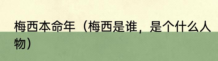 梅西本命年（梅西是谁，是个什么人物）