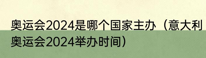 奥运会2024是哪个国家主办（意大利奥运会2024举办时间）