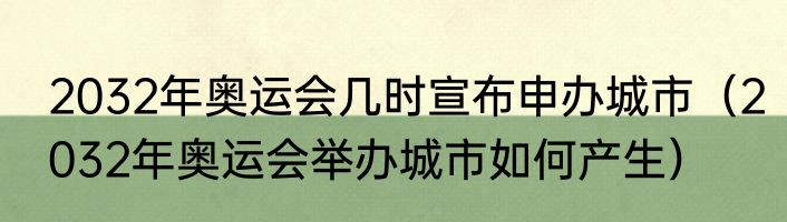 2032年奥运会几时宣布申办城市（2032年奥运会举办城市如何产生）