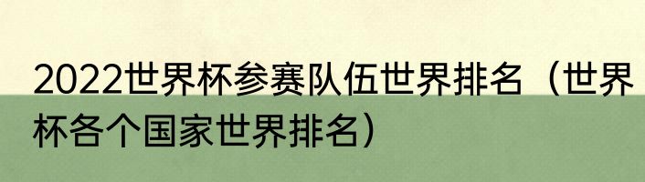 2022世界杯参赛队伍世界排名（世界杯各个国家世界排名）