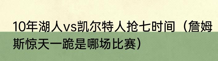 10年湖人vs凯尔特人抢七时间（詹姆斯惊天一跪是哪场比赛）