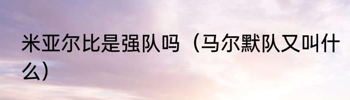 米亚尔比是强队吗（马尔默队又叫什么）