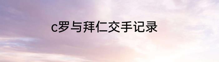 c罗与拜仁交手记录