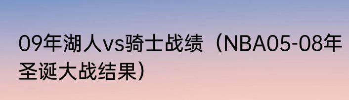 09年湖人vs骑士战绩（NBA05-08年圣诞大战结果）