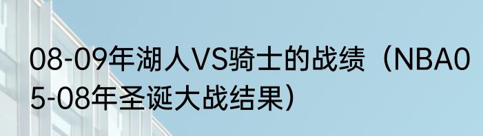 08-09年湖人VS骑士的战绩（NBA05-08年圣诞大战结果）