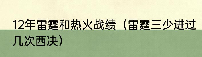 12年雷霆和热火战绩（雷霆三少进过几次西决）