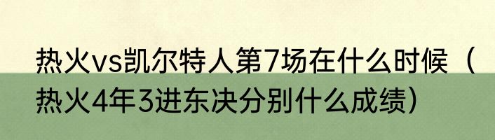 热火vs凯尔特人第7场在什么时候（热火4年3进东决分别什么成绩）