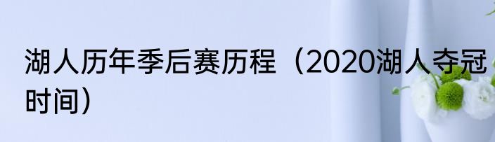 湖人历年季后赛历程（2020湖人夺冠时间）