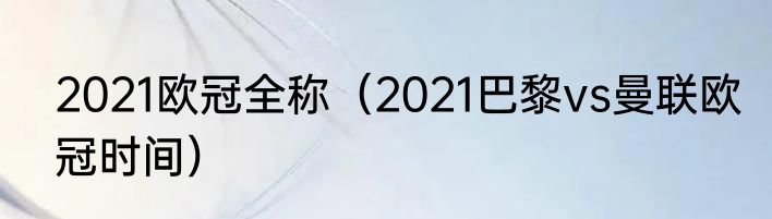 2021欧冠全称（2021巴黎vs曼联欧冠时间）
