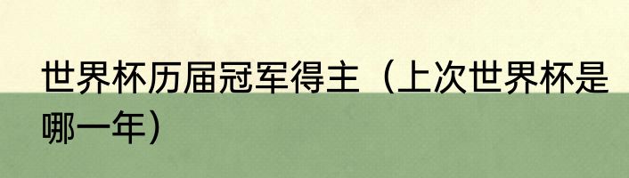 世界杯历届冠军得主（上次世界杯是哪一年）
