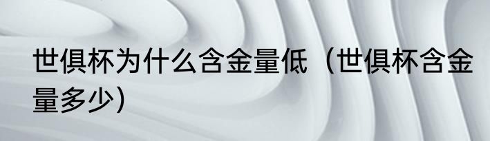 世俱杯为什么含金量低（世俱杯含金量多少）
