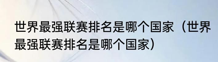 世界最强联赛排名是哪个国家（世界最强联赛排名是哪个国家）