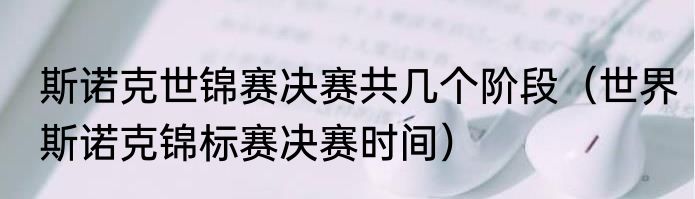 斯诺克世锦赛决赛共几个阶段（世界斯诺克锦标赛决赛时间）
