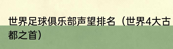 世界足球俱乐部声望排名（世界4大古都之首）
