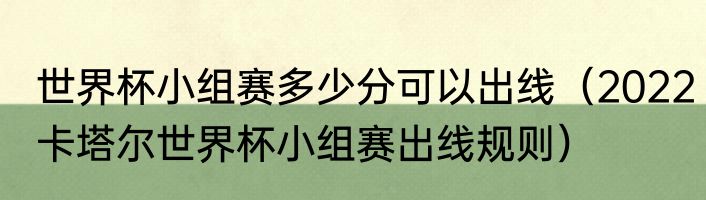 世界杯小组赛多少分可以出线（2022卡塔尔世界杯小组赛出线规则）