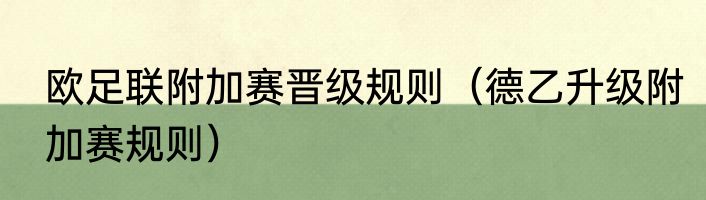欧足联附加赛晋级规则（德乙升级附加赛规则）