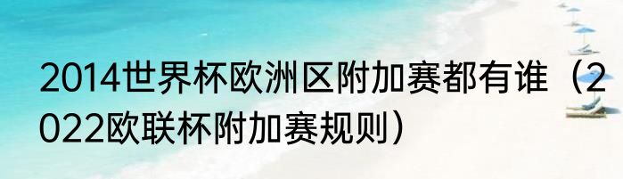 2014世界杯欧洲区附加赛都有谁（2022欧联杯附加赛规则）