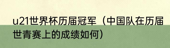 u21世界杯历届冠军（中国队在历届世青赛上的成绩如何）