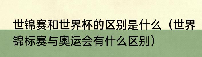 世锦赛和世界杯的区别是什么（世界锦标赛与奥运会有什么区别）