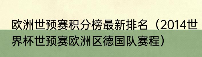 欧洲世预赛积分榜最新排名（2014世界杯世预赛欧洲区德国队赛程）