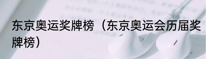 东京奥运奖牌榜（东京奥运会历届奖牌榜）