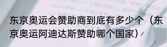 东京奥运会赞助商到底有多少个（东京奥运阿迪达斯赞助哪个国家）