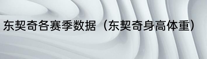 东契奇各赛季数据（东契奇身高体重）