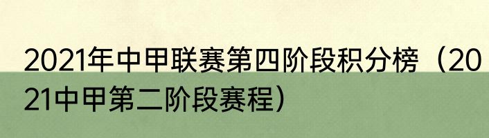 2021年中甲联赛第四阶段积分榜（2021中甲第二阶段赛程）