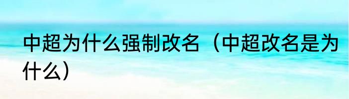 中超为什么强制改名（中超改名是为什么）