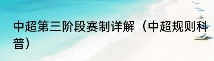 中超第三阶段赛制详解（中超规则科普）