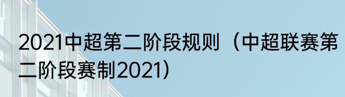 2021中超第二阶段规则（中超联赛第二阶段赛制2021）