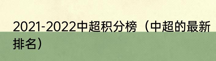2021-2022中超积分榜（中超的最新排名）