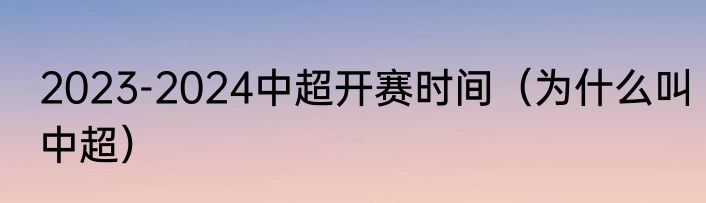 2023-2024中超开赛时间（为什么叫中超）
