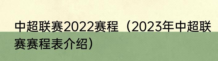 中超联赛2022赛程（2023年中超联赛赛程表介绍）