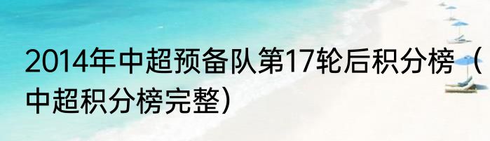 2014年中超预备队第17轮后积分榜（中超积分榜完整）