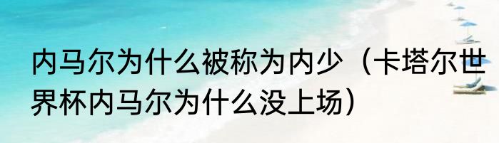 内马尔为什么被称为内少（卡塔尔世界杯内马尔为什么没上场）