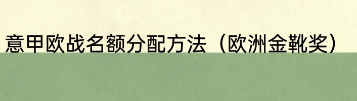 意甲欧战名额分配方法（欧洲金靴奖）