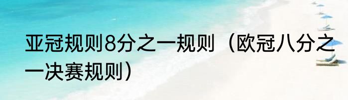 亚冠规则8分之一规则（欧冠八分之一决赛规则）