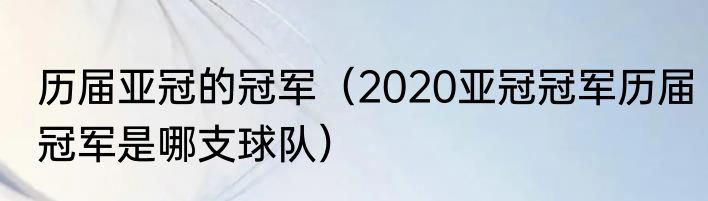 历届亚冠的冠军（2020亚冠冠军历届冠军是哪支球队）