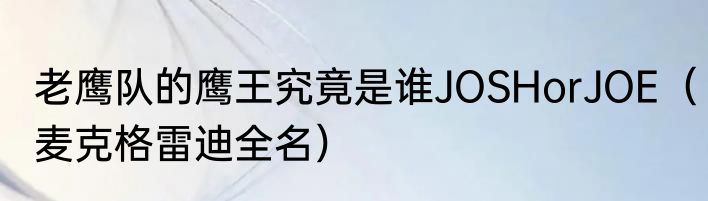 老鹰队的鹰王究竟是谁JOSHorJOE（麦克格雷迪全名）