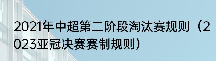 2021年中超第二阶段淘汰赛规则（2023亚冠决赛赛制规则）