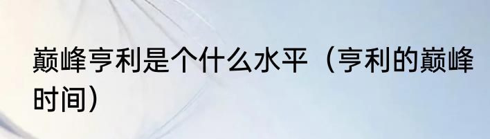 巅峰亨利是个什么水平（亨利的巅峰时间）
