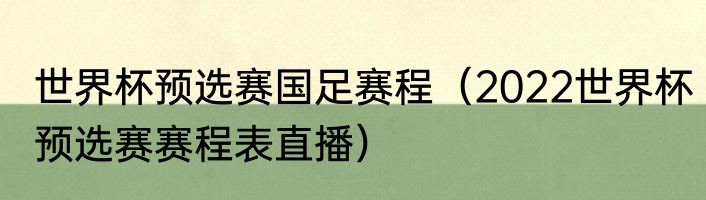 世界杯预选赛国足赛程（2022世界杯预选赛赛程表直播）