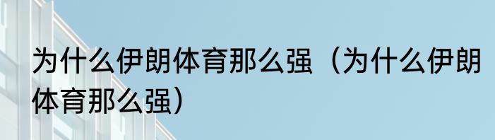 为什么伊朗体育那么强（为什么伊朗体育那么强）