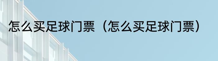怎么买足球门票（怎么买足球门票）