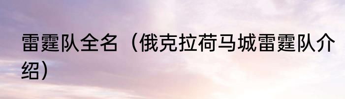 雷霆队全名（俄克拉荷马城雷霆队介绍）