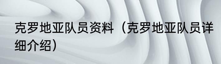 克罗地亚队员资料（克罗地亚队员详细介绍）