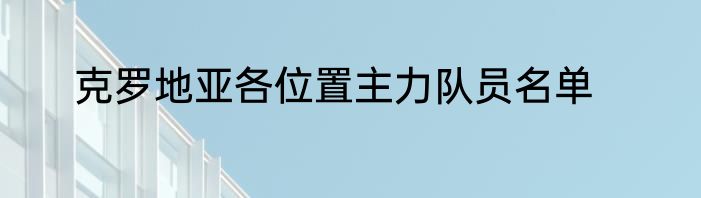 克罗地亚各位置主力队员名单